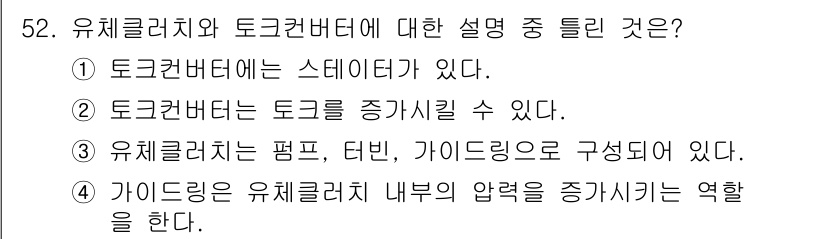 자동차정비산업기사 2018년 52번 - 정답 3번은 유체클러치가 펌프, 터빈, 가이드링으로 구성되어 있다는 설명... 에 관한 핵심 기출문제