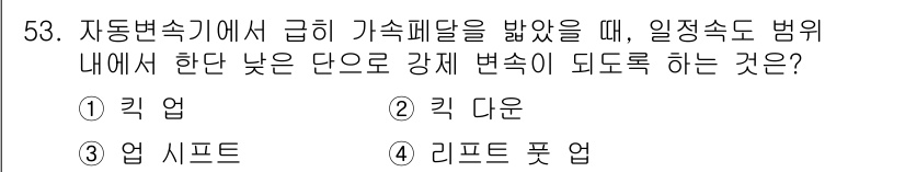 자동차정비산업기사 2018년 53번 - 해당 자격증의 핵심 개념을 묻는 객관식 문제
