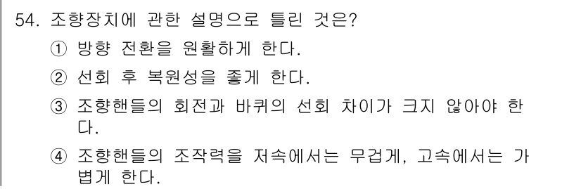 자동차정비산업기사 2018년 54번 - 조향장치의 회전과 바퀴의 선회 차이가 크지 않아야 하는 이유는 차량이 회... 에 관한 핵심 기출문제