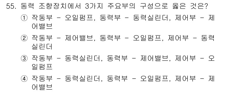 자동차정비산업기사 2018년 55번 - 동력 조향 장치의 구성 요소로는 일반적으로 오일펌프, 동력실린더, 제어밸... 에 관한 핵심 기출문제