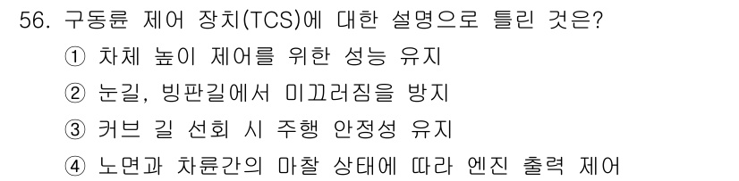 자동차정비산업기사 2018년 56번 - TCS(차체 높이 제어 장치)는 주로 눈이나 빙판길에서 미끄러짐을 방지하... 에 관한 핵심 기출문제