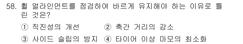 자동차정비산업기사 2018년 58번 - . 사이드 슬립을 방지하기 위해서 휠 얼라인먼트를 유지해야 한다. 휠의 ... 에 관한 핵심 기출문제