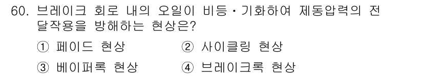 자동차정비산업기사 2018년 60번 - 정답은 4번, 브레이크 현상입니다. 브레이크 시스템 내의 오일이 미세하게... 에 관한 핵심 기출문제