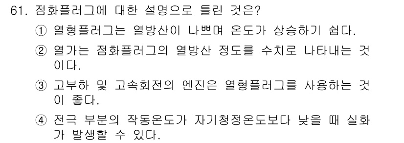 자동차정비산업기사 2018년 61번 - 정답은 ②입니다. 열기는 점화플러그의 열방산 정도를 수치로 나타내며, 이... 에 관한 핵심 기출문제