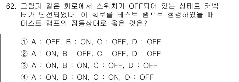자동차정비산업기사 2018년 62번 - 해당 문제에서 회로 상태는 ON/OFF로 표시되며, 각 상태에 따라 전류... 에 관한 핵심 기출문제