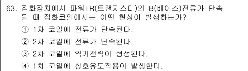 자동차정비산업기사 2018년 63번 - . 

정답인 이유는 2차 코일이 전류가 단락해 발생하는 현상으로, 에너... 에 관한 핵심 기출문제