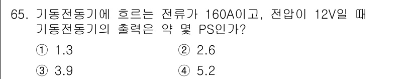 자동차정비산업기사 2018년 65번 - 기동전동기의 출력은 전류와 전압을 곱하여 계산할 수 있습니다. 주어진 정... 에 관한 핵심 기출문제