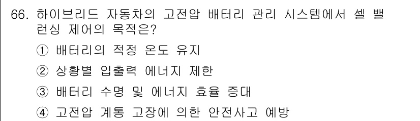 자동차정비산업기사 2018년 66번 - . 고전압 계통 고장에 의한 안전사고 예방.

셀 밸런싱은 배터리의 과충... 에 관한 핵심 기출문제