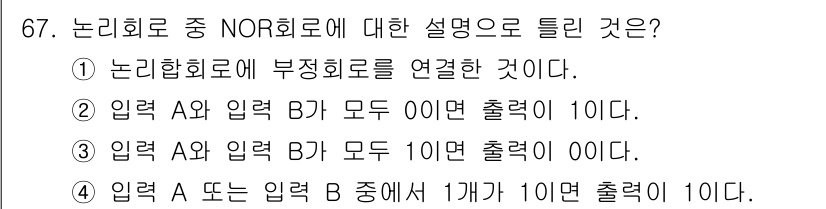 자동차정비산업기사 2018년 67번 - NOR 회로는 모든 입력이 낮은 상태일 때만 출력이 높은 상태가 되는 논... 에 관한 핵심 기출문제