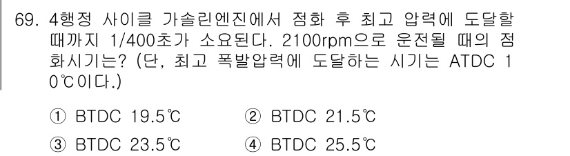 자동차정비산업기사 2018년 69번 - 자동차 엔진에서 최대 압력을 도달하는 시기는 ATDC 1도에서 발생하며,... 에 관한 핵심 기출문제