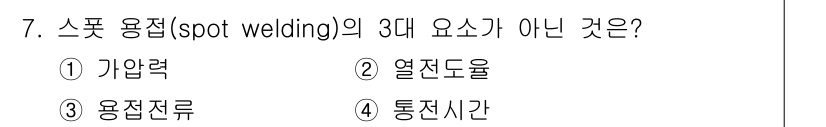 자동차정비산업기사 2018년 7번 - 스폿 용접의 3대 요소는 가압력, 열전도율, 용접전류입니다. 이 중 '통... 에 관한 핵심 기출문제