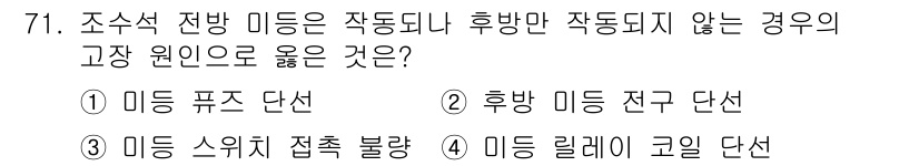 자동차정비산업기사 2018년 71번 - 조수석 전방 미등은 주로 운전자가 차량의 상태를 알리기 위한 장치로, 후... 에 관한 핵심 기출문제