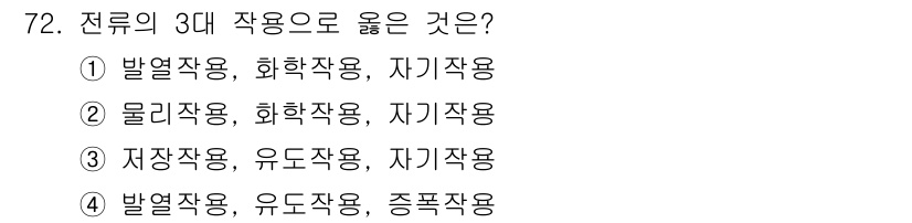 자동차정비산업기사 2018년 72번 - . 

정류의 3대 작용은 발열작용, 화학작용, 자기작용으로 구성되어 있... 에 관한 핵심 기출문제