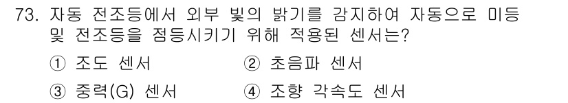 자동차정비산업기사 2018년 73번 - 정답은 2. 초음파 센서입니다. 초음파 센서는 차량의 외부 환경을 감지하... 에 관한 핵심 기출문제