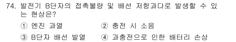 자동차정비산업기사 2018년 74번 - . 엔진 과열  
정답인 이유: B단자의 접촉 불량은 전기 신호 전달에 ... 에 관한 핵심 기출문제