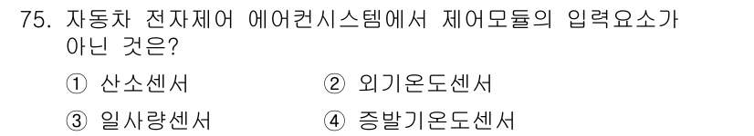 자동차정비산업기사 2018년 75번 - . 제어모듈의 입력요소가 아닌 센서는 차량의 상태를 감지하여 정보를 전달... 에 관한 핵심 기출문제