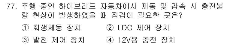 자동차정비산업기사 2018년 77번 - . 12V 충전 장치

하이브리드 자동차에서 주행 중 배터리 충전 및 관... 에 관한 핵심 기출문제