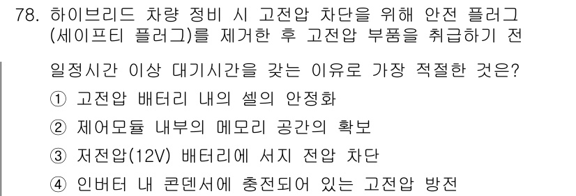 자동차정비산업기사 2018년 78번 - . 

고전압 배터리에서는 위험한 전압이 존재하므로, 안전하게 작업하기 ... 에 관한 핵심 기출문제