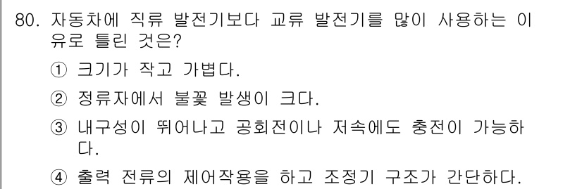 자동차정비산업기사 2018년 80번 - .  
정답인 이유는 크기가 작고 가벼워서 자동차의 공간 활용도를 높이고... 에 관한 핵심 기출문제
