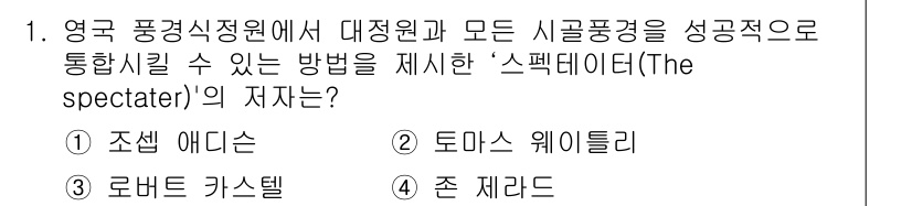 조경산업기사 2018년 1번 - 정답은 3번, 로버트 카스텔입니다. 그는 '스펙데이터' 개념을 통해 대정... 에 관한 핵심 기출문제