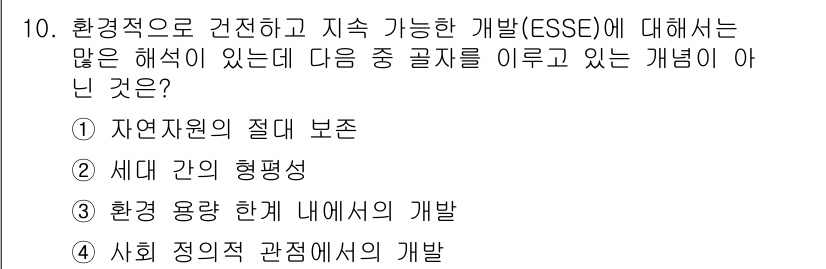 조경산업기사 2018년 10번 - 사회 정의의 관점에서의 개발은 지속 가능한 개발의 핵심 요소가 아니며, ... 에 관한 핵심 기출문제