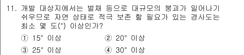 조경산업기사 2018년 11번 - . 

개발 대상지에서 대규모의 붕괴가 발생하지 않으려면 경사도가 안전하... 에 관한 핵심 기출문제