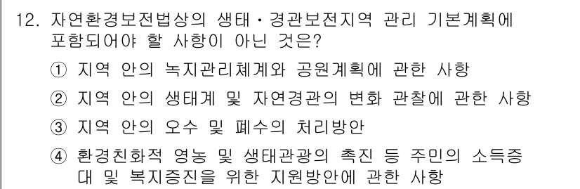 조경산업기사 2018년 12번 - 지역 안의 생태계 및 자연경관의 변화 관찰은 환경 보전과 조경 관리의 핵... 에 관한 핵심 기출문제