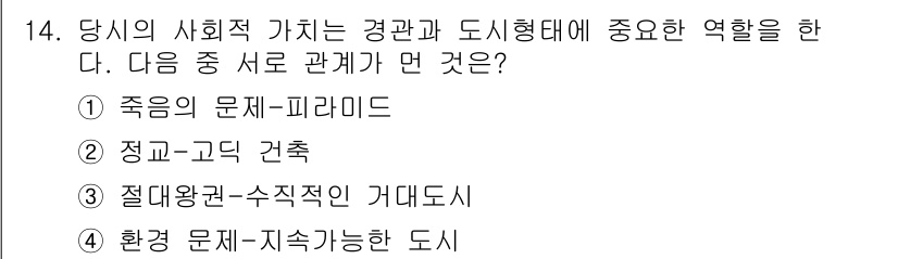 조경산업기사 2018년 14번 - 정답 4번 "환경 문제-지속 가능한 도시"는 경관과 도시형태의 사회적 가... 에 관한 핵심 기출문제