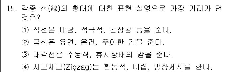 조경산업기사 2018년 15번 - 정답 3번은 대각선이 수직선과 휴지상태의 강도를 준다고 설명하고 있습니다... 에 관한 핵심 기출문제
