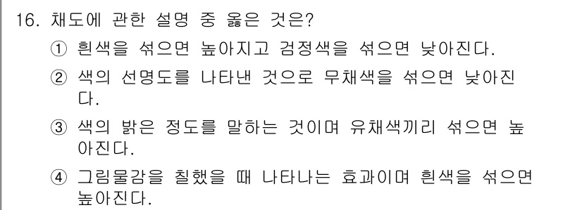 조경산업기사 2018년 16번 - 색의 선명도가 높아질수록 무채색과의 대비가 강해지며 색상이 더욱 도드라지... 에 관한 핵심 기출문제