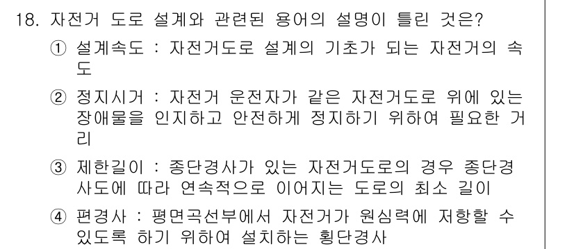 조경산업기사 2018년 18번 - 자전거 도로 설계에서 장애물 인식과 안전을 고려하여 정지거리 보장을 강조... 에 관한 핵심 기출문제