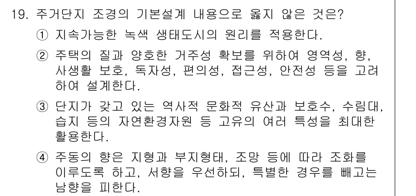 조경산업기사 2018년 19번 - . 

주택의 집기 및 부지의 배치가 과도하게 자유롭다는 것은 조경설계의... 에 관한 핵심 기출문제