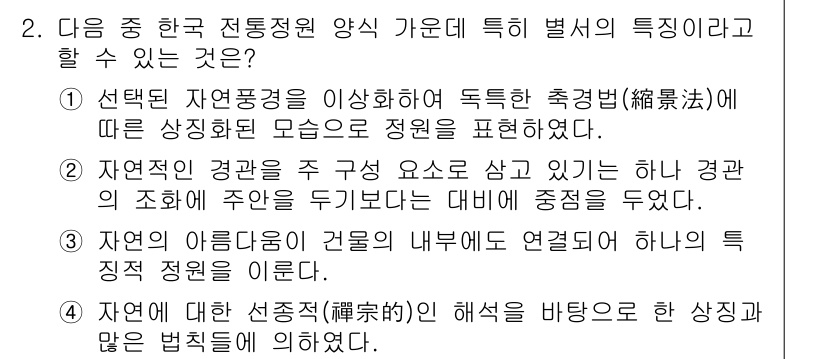 조경산업기사 2018년 2번 - 정답 4번은 자연의 아름다움과 조화를 강조하는 조경의 기본 원칙을 설명하... 에 관한 핵심 기출문제