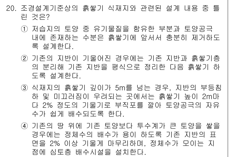 조경산업기사 2018년 20번 - 정답은 1입니다. 기존의 지반 기울기가 5mm를 초과하고, 부등붕괴가 우... 에 관한 핵심 기출문제
