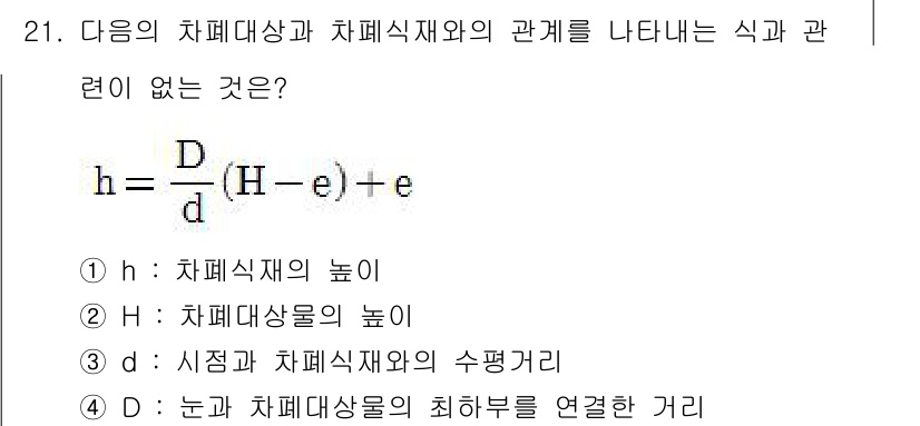 조경산업기사 2018년 21번 - 차폐대상물의 높이는 차폐식재의 높이와 관계가 없으며, 차폐대상물과의 거리... 에 관한 핵심 기출문제