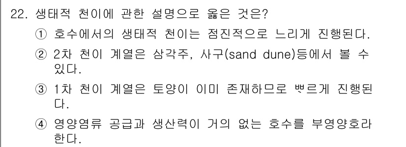 조경산업기사 2018년 22번 - 1. 생태적 천이는 자연 환경의 변화에 따라 생물 종의 조성과 구조가 점... 에 관한 핵심 기출문제