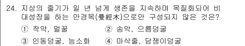 조경산업기사 2018년 24번 - 마삭줄과 담쟁이덩굴은 주로 수직으로 자라는 성질이 있어 비대칭적으로 성장... 에 관한 핵심 기출문제