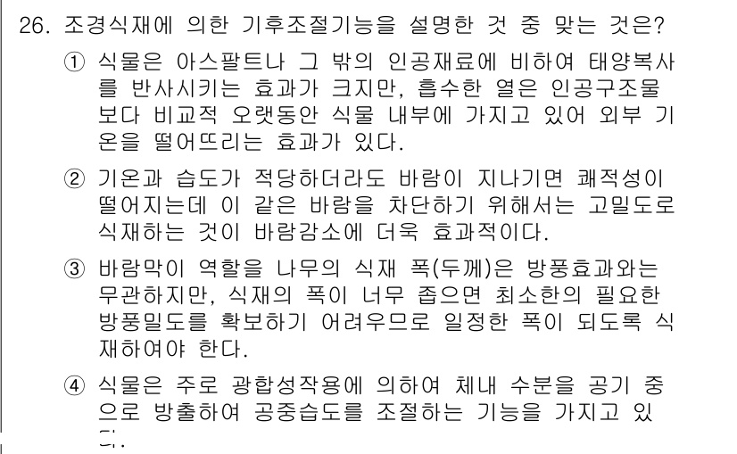 조경산업기사 2018년 26번 - . 

조경산업기사와 관련하여 기후조절 기능은 식물의 증산 작용을 통해 ... 에 관한 핵심 기출문제