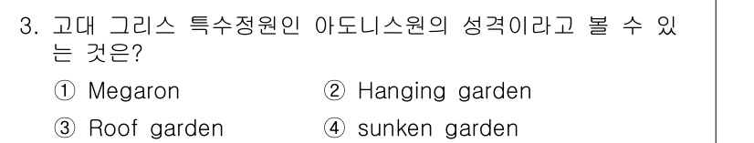조경산업기사 2018년 3번 - . Megaron  
메가론은 고대 그리스의 건축양식으로, 중심에 큰 홀... 에 관한 핵심 기출문제