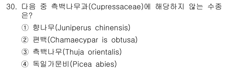 조경산업기사 2018년 30번 - . 향나무(Juniperus chinensis)는 주로 주피러스과(Cup... 에 관한 핵심 기출문제