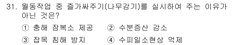 조경산업기사 2018년 31번 - . 수분증산 감소  
정기적이고 적절한 물 관리는 식물의 생장에 필수적이... 에 관한 핵심 기출문제