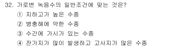 조경산업기사 2018년 32번 - 정답은 5입니다. 가로변 녹음수의 일반조건은 수건이 가지가 많고 고사지가... 에 관한 핵심 기출문제