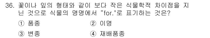 조경산업기사 2018년 36번 - . 이명  
해설: 식물의 씨앗이나 형태가 다르더라도 같은 식물 속에 속... 에 관한 핵심 기출문제