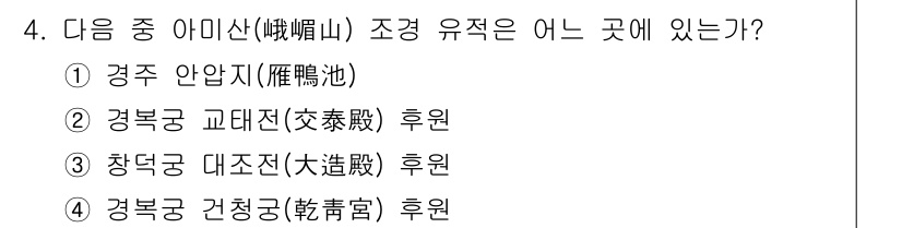 조경산업기사 2018년 4번 - 정답은 5번 경복궁 건청궁(乾晴宮)입니다. 건청궁은 조선시대 궁궐 건축의... 에 관한 핵심 기출문제