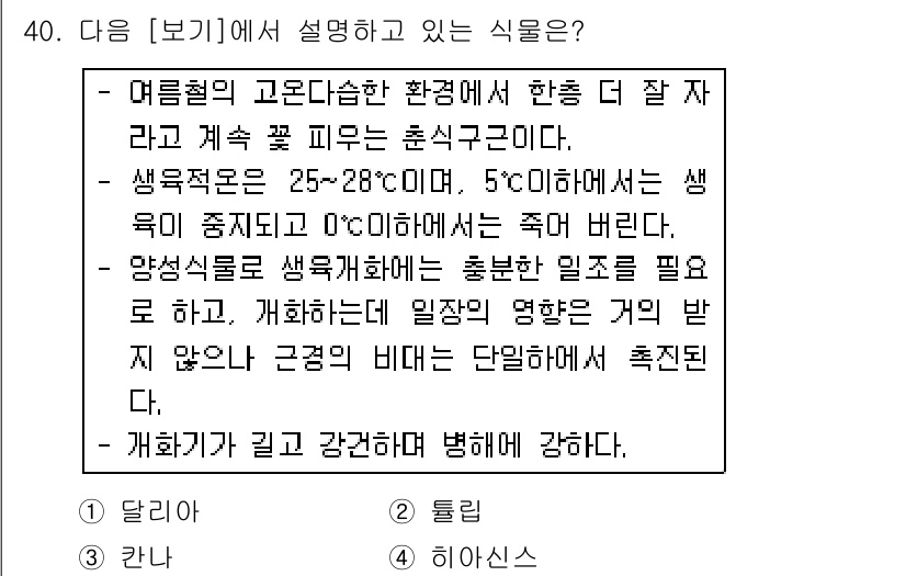 조경산업기사 2018년 40번 - 해당 식물은 **달리아**입니다. 달리아는 25~28도에서 잘 자라며, ... 에 관한 핵심 기출문제