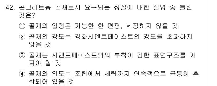 조경산업기사 2018년 42번 - . 

콘크리트용 골재는 연속적으로 이어지는 구조적 특성을 요구하는데, ... 에 관한 핵심 기출문제