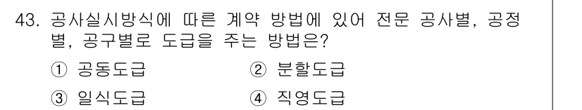 조경산업기사 2018년 43번 - 공사실시방식에 따라 계약을 체결할 때, 전문 공사별, 공정별, 공구별로 ... 에 관한 핵심 기출문제