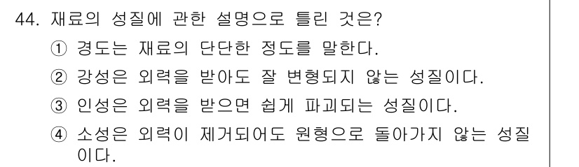 조경산업기사 2018년 44번 - 정답 4번은 소성의 성질에 관한 설명으로, 소성은 외력이 작용할 때 원래... 에 관한 핵심 기출문제