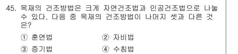 조경산업기사 2018년 45번 - 목재의 건조방법은 크게 자연건조법과 인공건조법으로 나뉘며, 훈연법은 목재... 에 관한 핵심 기출문제