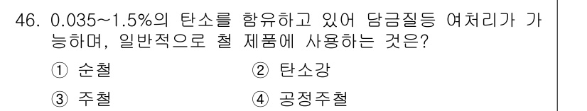 조경산업기사 2018년 46번 - 정답은 3번 주철입니다. 주철은 0.035%에서 1.5%의 탄소를 포함하... 에 관한 핵심 기출문제